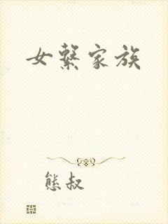 女系家族