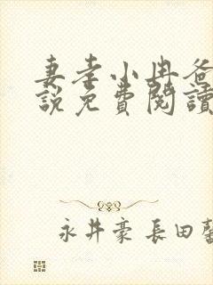 妻孝小冉爸爸小说免费阅读封面