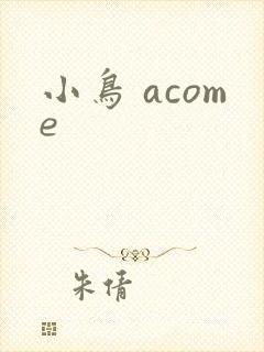 小鸟 acome
