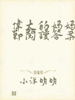 伟大的妈妈35节阅读答案