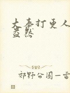 大奉打更人绿意盎然