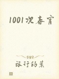 1001次春宵