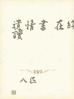 遗情书 在线阅读