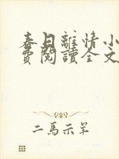 春日离情小说免费阅读全文无弹窗