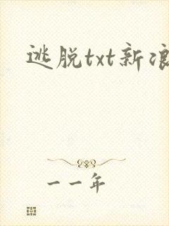 逃脱txt新浪