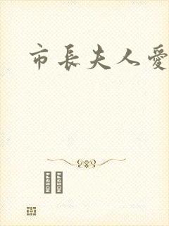 市长夫人爱上我