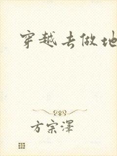 穿越去做地主婆封面