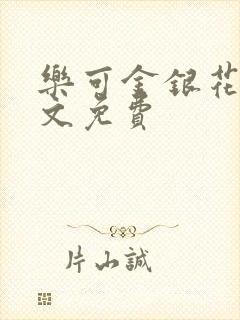 乐可金银花露全文免费封面