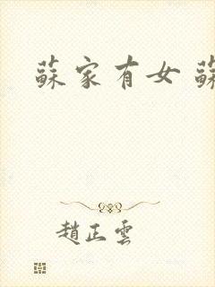 苏家有女 苏杳