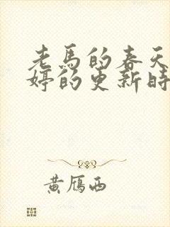 老马的春天顾晓婷的更新时间