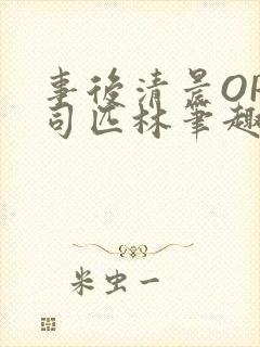 事后清晨OP阿司匹林笔趣阁封面