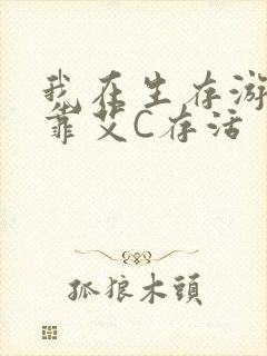 我在生存游戏里靠艾C存活