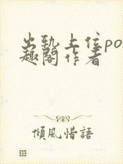 出轨上位po笔趣阁作者