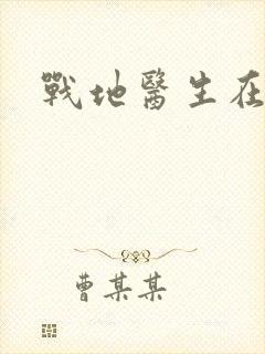 战地医生在都市
