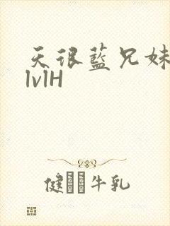 天很蓝兄妹骨科lvlH
