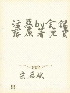 活恶by金银花露原著免费阅读