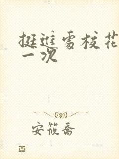 挺进处校花的第一次