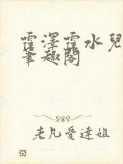 霍泽霍水儿父爱笔趣阁