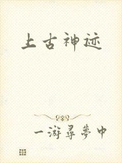 上古神迹