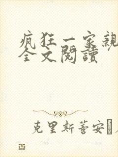 疯狂一家亲徐海全文阅读