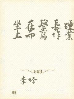 坐在学长硬硬的上面写作业封面