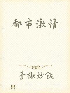 都市激情封面