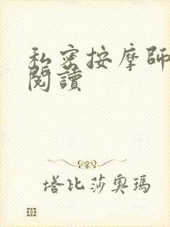 私密按摩师小说阅读