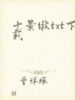 十景缎txt下载