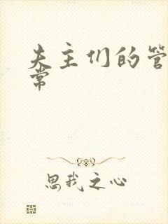 夫主们的管教日常