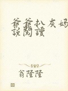 爷爷扒灰妈妈小说阅读封面