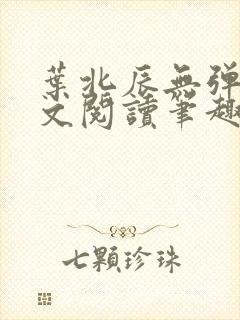 叶北辰无弹窗全文阅读笔趣阁