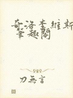 奇洛李维斯回信 笔趣阁