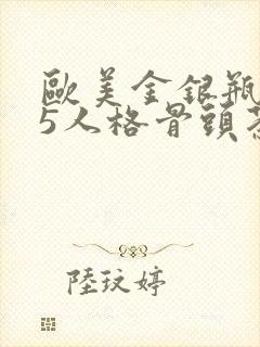 欧美金银瓶1-5人格骨头茶