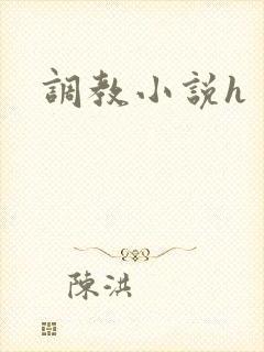 调教小说h封面