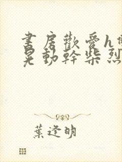 书房欢爱h双乳晃动干柴烈火