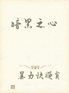 暗黑之心