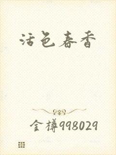 活色春香