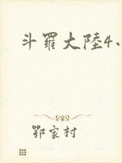 斗罗大陆4小说封面