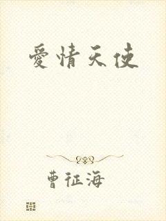 爱情天使