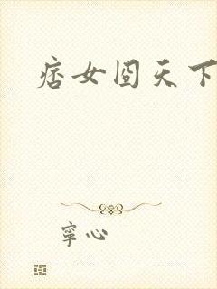 痞女囧天下封面