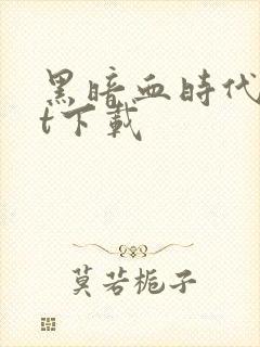 黑暗血时代txt下载