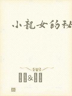 小龙女的秘密