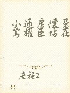 小通房怀孕了阴鸷权臣站在身前