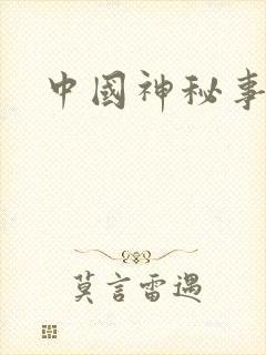 中国神秘事件录