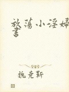 放荡小淫妇张秘书