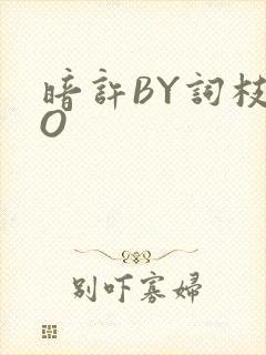 暗许BY词枝PO