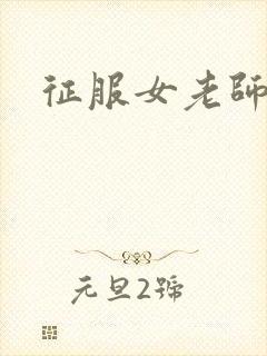 征服女老师