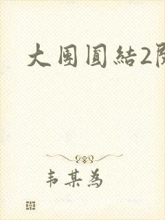 大团圆结2阅读