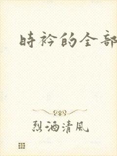 时衿的全部小说