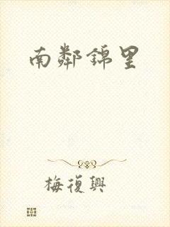 南邻锦里